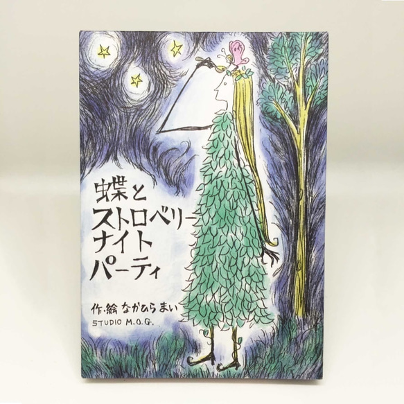 小さな絵本シリーズ『蝶とストロベリィ・ナイト・パーティ』 2枚目の画像