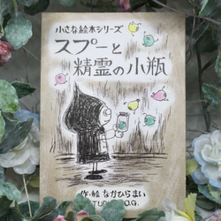 小さな絵本シリーズ『スプーと精霊の小瓶』 1枚目の画像