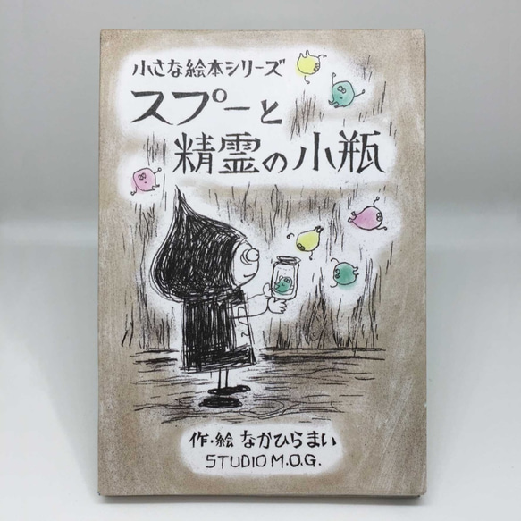 小さな絵本シリーズ『スプーと精霊の小瓶』 2枚目の画像