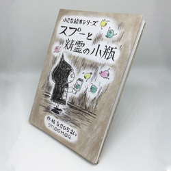 小さな絵本シリーズ『スプーと精霊の小瓶』 3枚目の画像