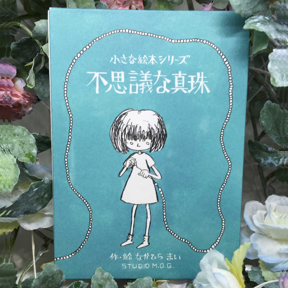 小さな絵本シリーズ『不思議な真珠』 1枚目の画像