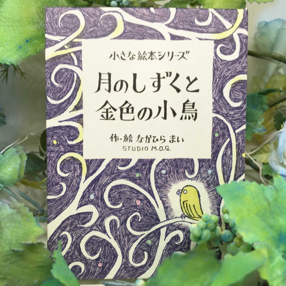 小さな絵本シリーズ『月のしずくと金色の小鳥』 1枚目の画像