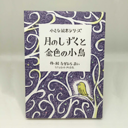 小さな絵本シリーズ『月のしずくと金色の小鳥』 2枚目の画像