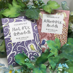 小さな絵本シリーズ『月のしずくと金色の小鳥』 5枚目の画像