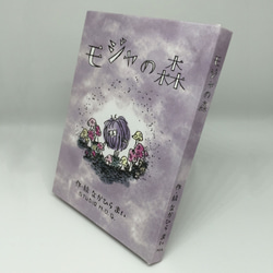 小さな絵本シリーズ『モジャの森』 3枚目の画像