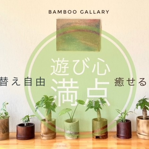 遊び心満点！おしゃれな炙り竹ポット 自然の竹の温かみで素敵な空間 