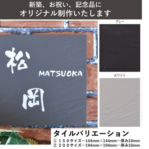 セラミックタイル表札】200サイズ…194mm×194mm…厚み10mm 表札