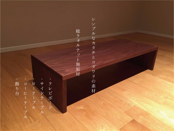 一生もの ウォルナット無垢材を使用した ローテーブル / TV台 一生もの ウォルナット無垢材を使用した ローテーブル / TV台