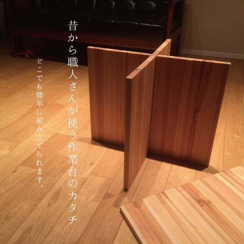 簡単にバラせて持ち運びもできるローテーブル / 作業台 ローテーブル