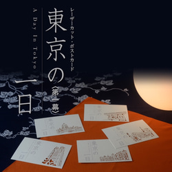 東京の一日 5枚組 レーザーカット ポストカード〈第一幕〉 2枚目の画像