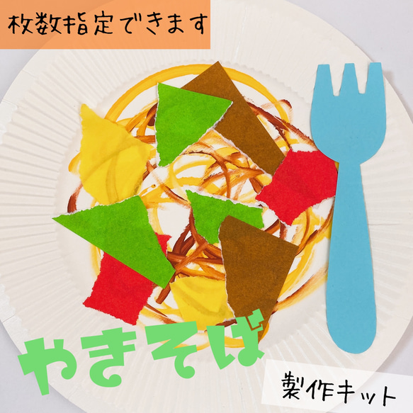 やきそば 製作キット 壁面製作 キット omochi 通販 12745401｜Creema
