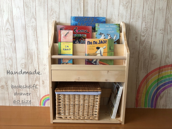 【引き出し付き】表紙の見える絵本棚　マガジンラック　モンテッソーリ おもちゃ収納　コミック棚　ミディアム　60cm                                     〜〜〜〜〜　　 HOV1266519807(9750円)