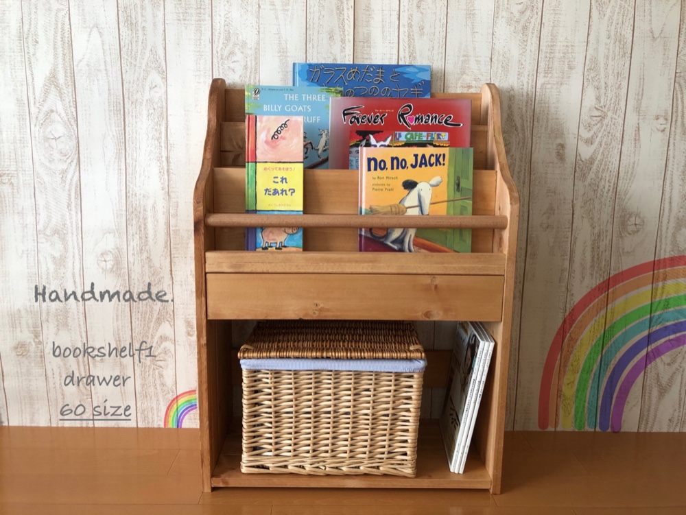 【引き出し付き】表紙の見える絵本棚　マガジンラック　おもちゃ収納　コミック棚　モンテッソーリ　チーク~60cm