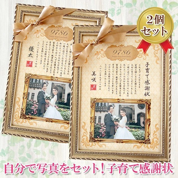 【校正なし即納】名入れ 子育て感謝状 2個セット リボン 額付き 好きな写真を貼れる♪（横写真1枚）クラシック