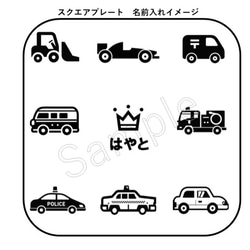 ＊車　だいすき！②＊　木製　ラウンド　スクエア　プレート　Mサイズ　　1枚　　名前入れ可　☆出産祝い　プレゼント☆　 10枚目の画像