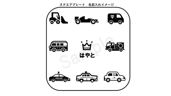 ＊車　だいすき！②＊　木製　ラウンド　スクエア　プレート　Mサイズ　　1枚　　名前入れ可　☆出産祝い　プレゼント☆　 10枚目の画像