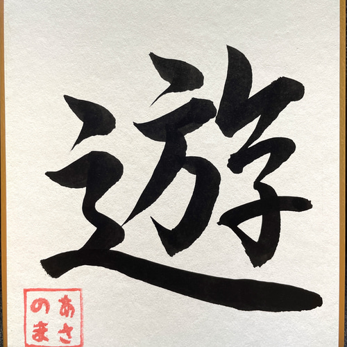 書道作品】遊 書道 あさのま 通販 12746580｜Creema(クリーマ)