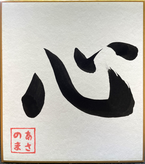 書道作品】心 書道 あさのま 通販 12746628｜Creema(クリーマ)