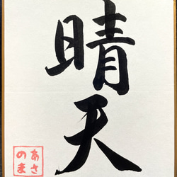 心機一転 掛軸 毛筆 書道 書道作品】心機一転 書道 あさのま 通販 12747126｜Creema(クリーマ)