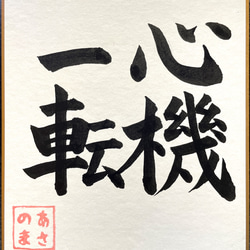 書道作品】七転八起 書道 あさのま 通販 12907845｜Creema(クリーマ)