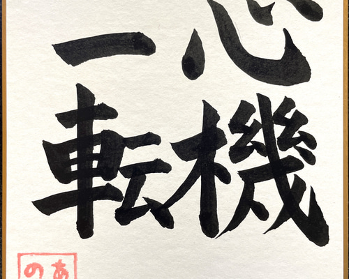 心機一転 掛軸 毛筆 書道 心機一転 掛軸 毛筆 書道