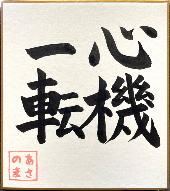 書道作品】心機一転 書道 あさのま 通販 12747126｜Creema(クリーマ)