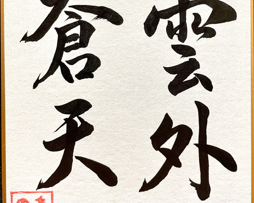 書道作品】雲外蒼天 書道 あさのま 通販 12799141｜Creema(クリーマ