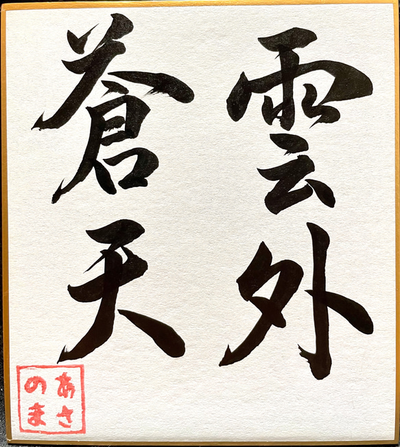 書道作品】雲外蒼天 書道 あさのま 通販 12799141｜Creema(クリーマ