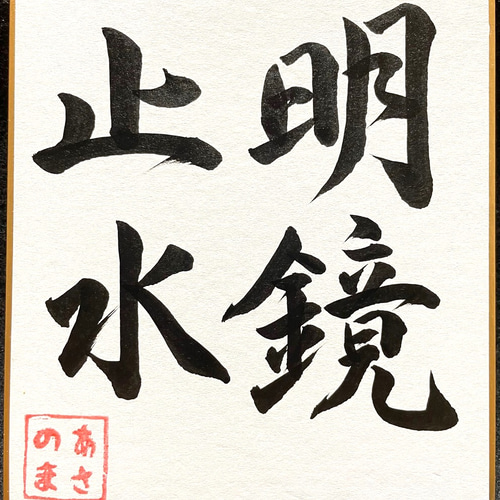 書道作品】明鏡止水 書道 あさのま 通販 12833633｜Creema(クリーマ