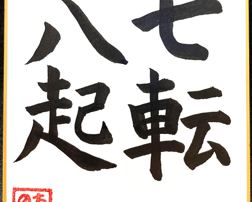 書　刻字　作品　「七転八起」 書刻字作品「七転八起」