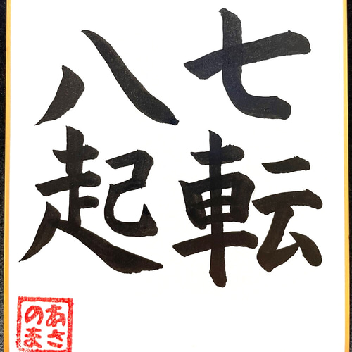 書 刻字 作品 「七転八起」 古き
