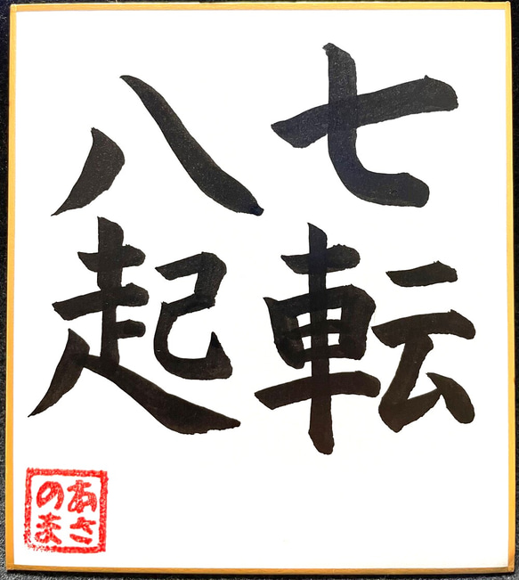 書　刻字　作品　「七転八起」 Fall Seven, Rise Eight — 七転八起 (Shichiten Hakki)