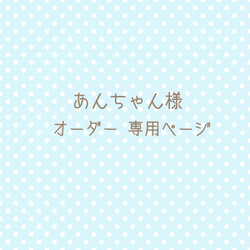 あんちゃん様オーダー専用ページ 1枚目の画像