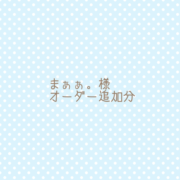 まぁぁ様オーダー追加分ページ♪ 1枚目の画像