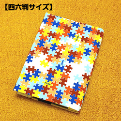 【四六判サイズ】ジグソーパズル柄ブックカバー♪ 1枚目の画像