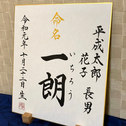 命名書　筆文字　【*色紙ver】 色紙命名書　略式命名書　赤ちゃん命名書 1枚目の画像