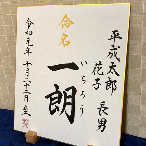 命名書 筆文字 【*色紙ver】 色紙命名書 略式命名書 赤ちゃん 命名書 筆文字 【*色紙ver】 色紙命名書 略式命名書 赤ちゃん