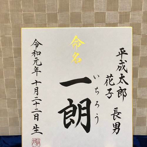 命名書 筆文字 【*色紙ver】 色紙命名書 略式命名書 赤ちゃん