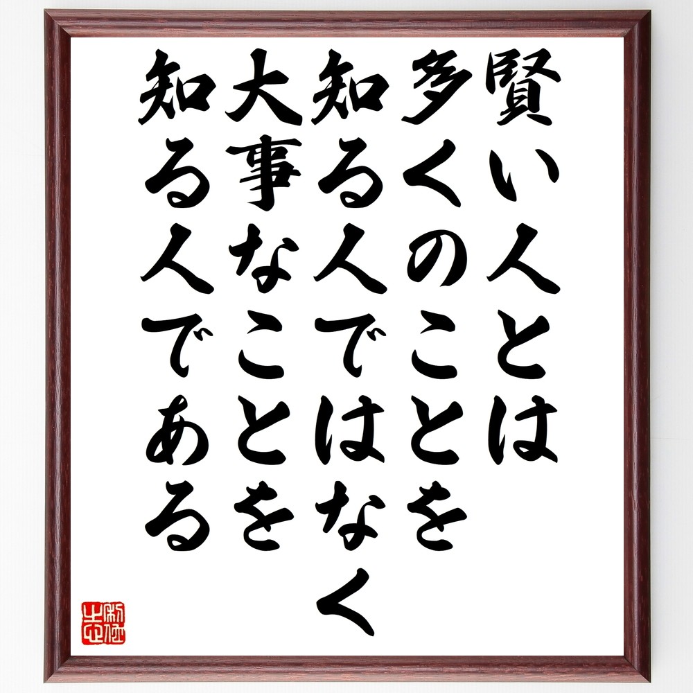 アイスキュロスの名言「賢い人とは多くのことを知る人ではなく、大事なこ～」手書き書道色紙額／受注後の毛筆直筆（Y0007）