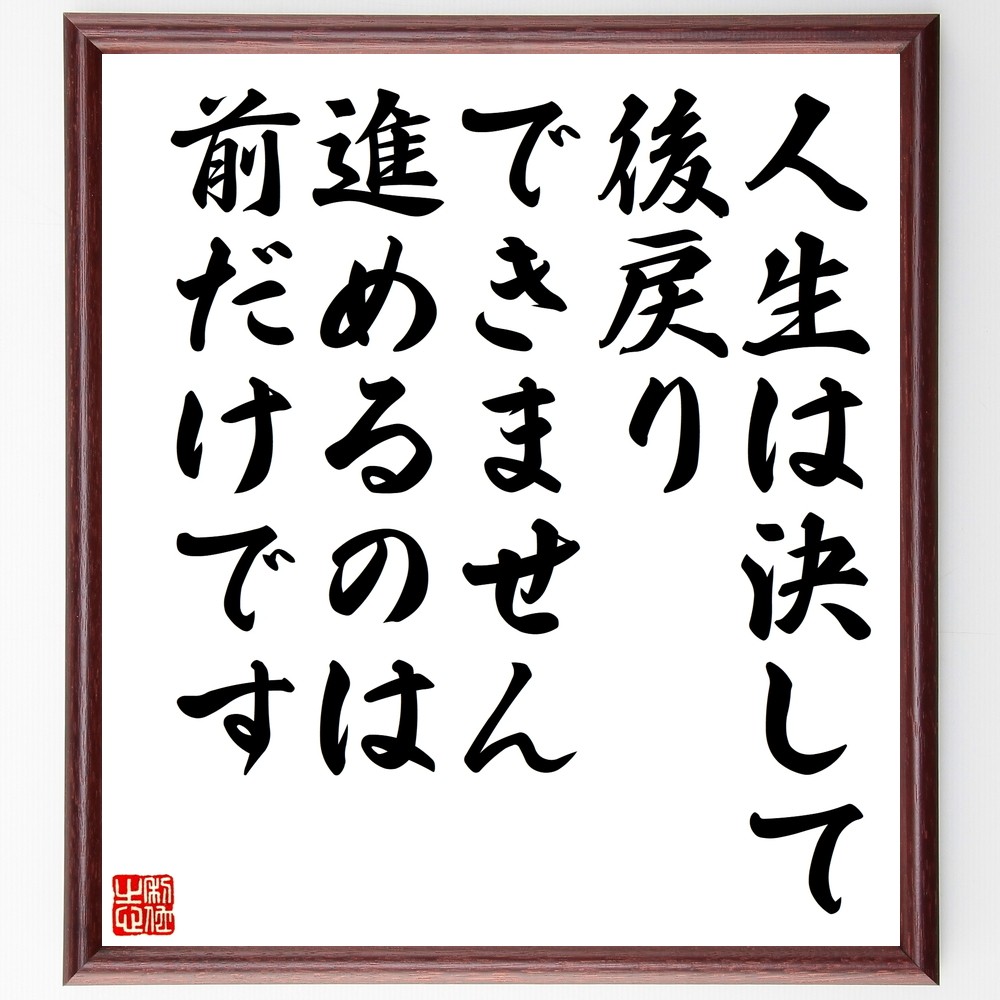名言「人生は決して後戻りできません、進めるのは前だけです」手書き書道色紙額／受注後の毛筆直筆（Y0008）