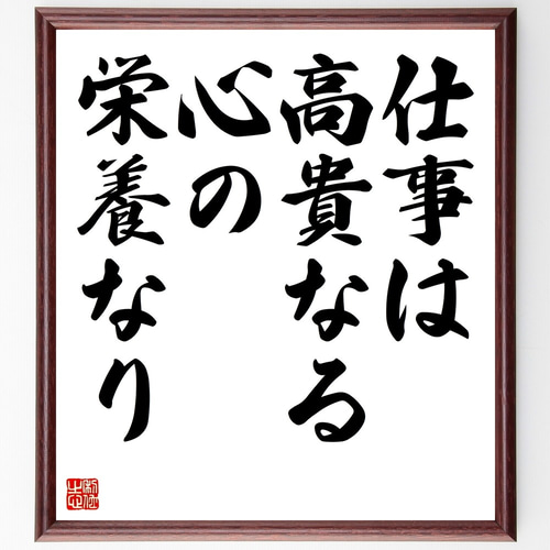 セネカの名言「仕事は高貴なる心の栄養なり」手書き書道色紙額／受注後