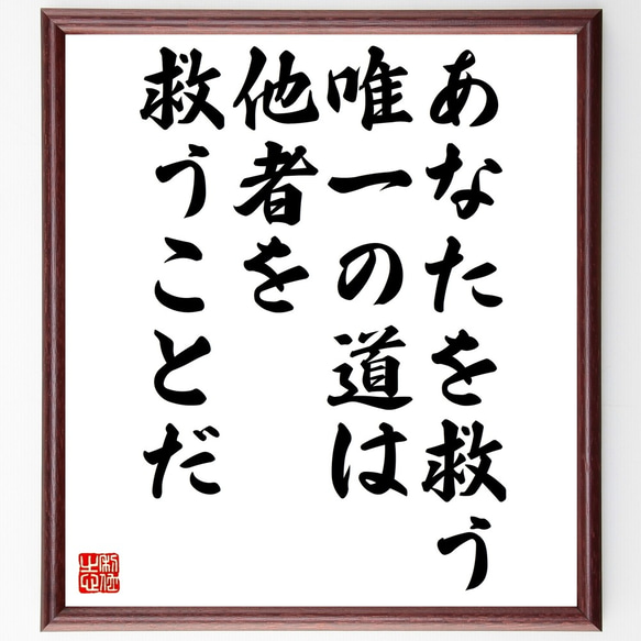 ハリール・ジブラーンの名言「あなたを救う唯一の道は、他者を救うことだ」額付き書道色紙／受注後直筆（Y0065） 1枚目の画像