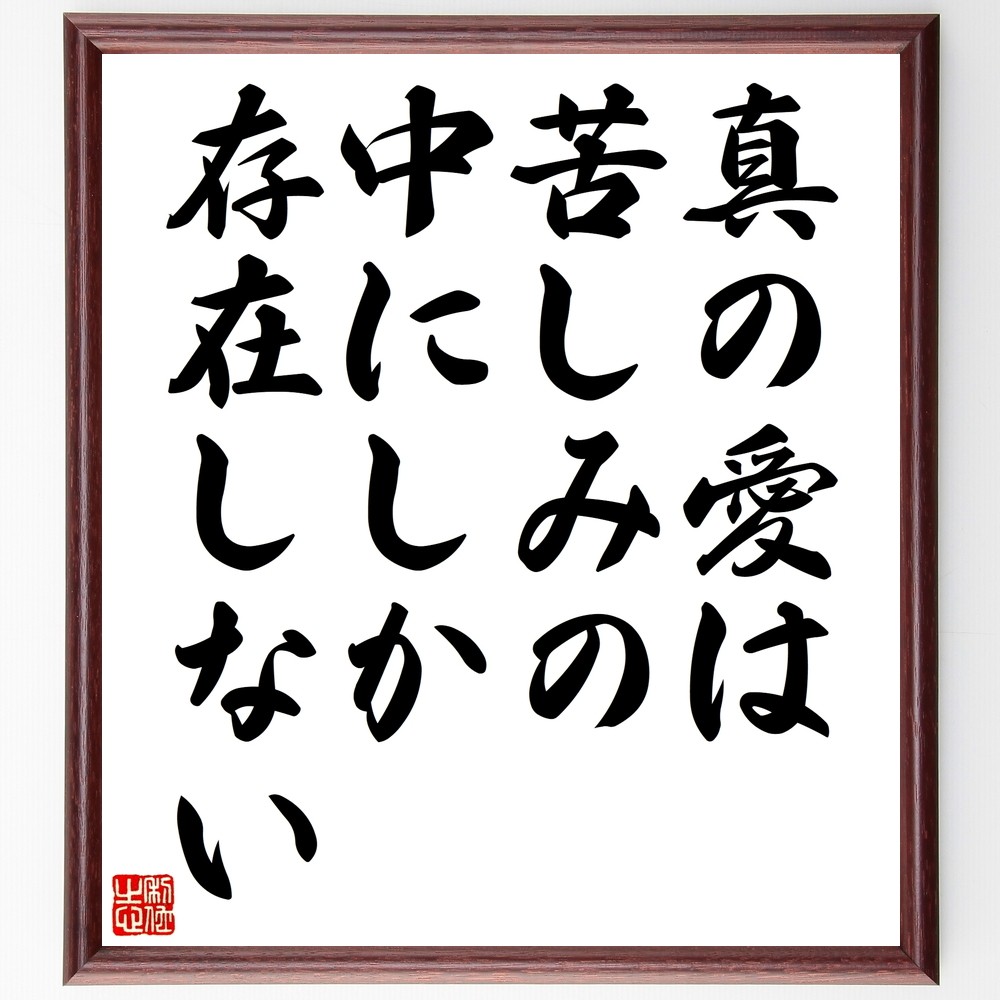 ミゲル・デ・ウナムーノの名言「真の愛は、苦しみの中にしか存在しない」手書き書道色紙額／受注後の毛筆直筆（Y0078） 4,844円