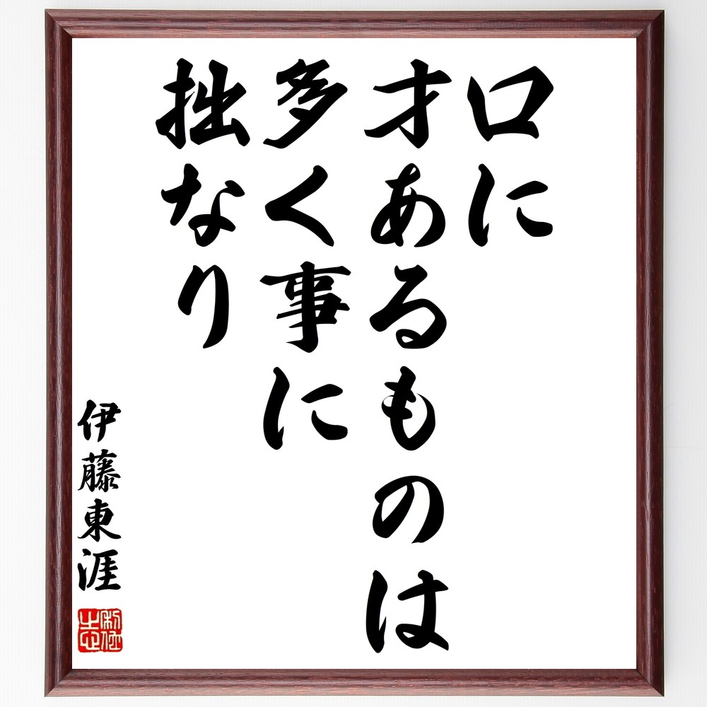 伊藤東涯の名言「口に才あるものは、多く事に拙なり」手書き書道色紙額／受注後の毛筆直筆（Y0134）