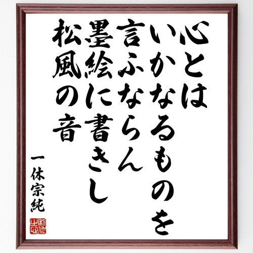 一休宗純の名言「心とはいかなるものを言ふならん、墨絵に書きし