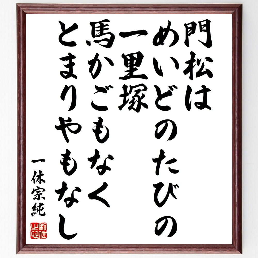 一休宗純の名言「門松はめいどのたびの一里塚、馬かごもなくとまりやもなし」手書き書道色紙額／受注後の毛筆直筆（Y0145）