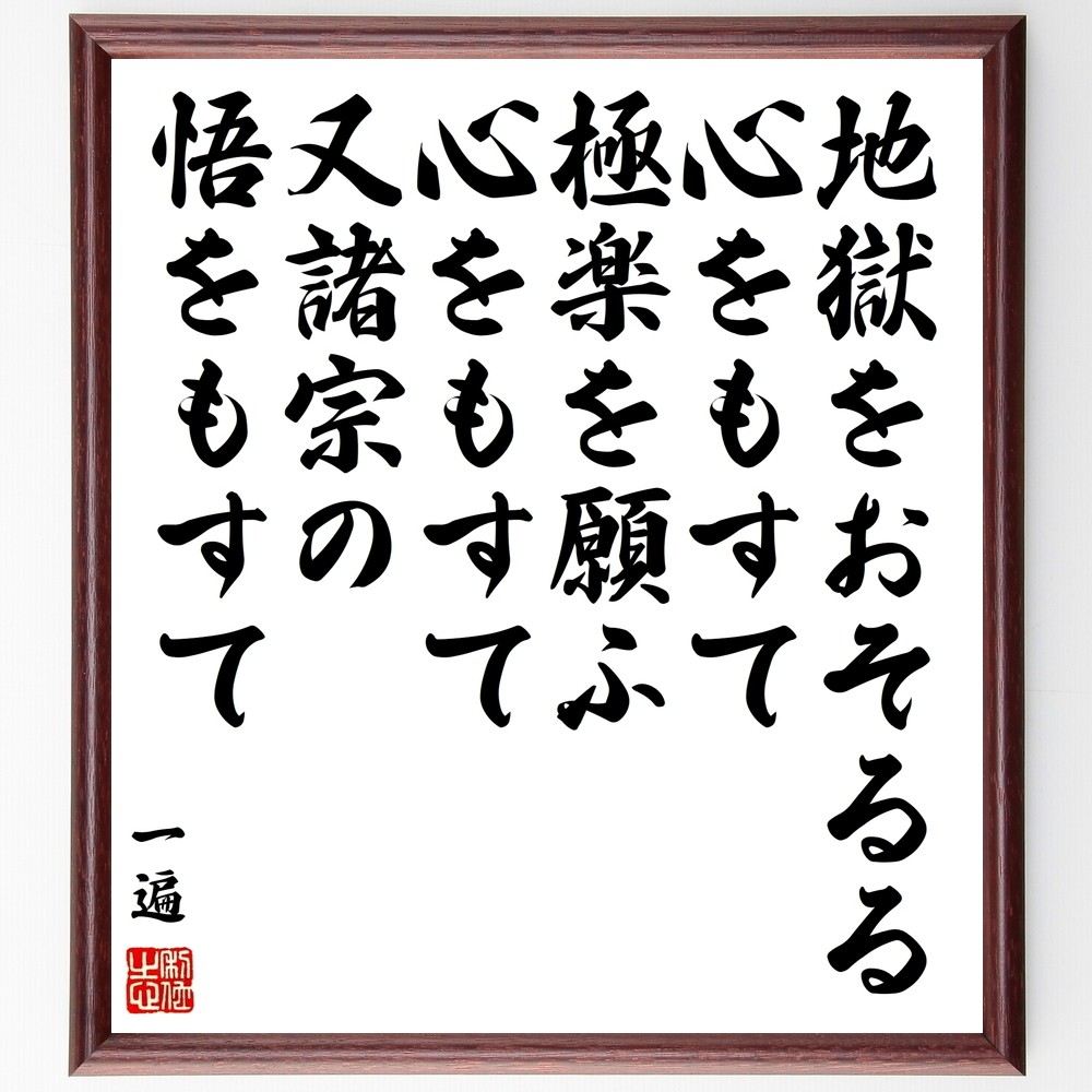 一遍の名言「地獄をおそるる心をもすて、極楽を願ふ心をもすて、又諸宗の～」手書き書道色紙額／受注後の毛筆直筆（Y0150）
