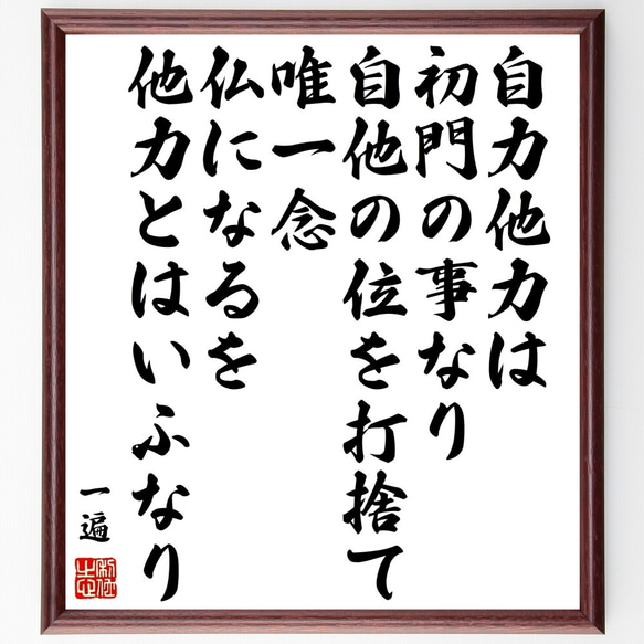 一遍の名言「自力他力は初門の事なり、自他の位を打捨て、唯一念、仏になるを他力～」額付き書道色紙／受注後直筆（Y0151） 1枚目の画像