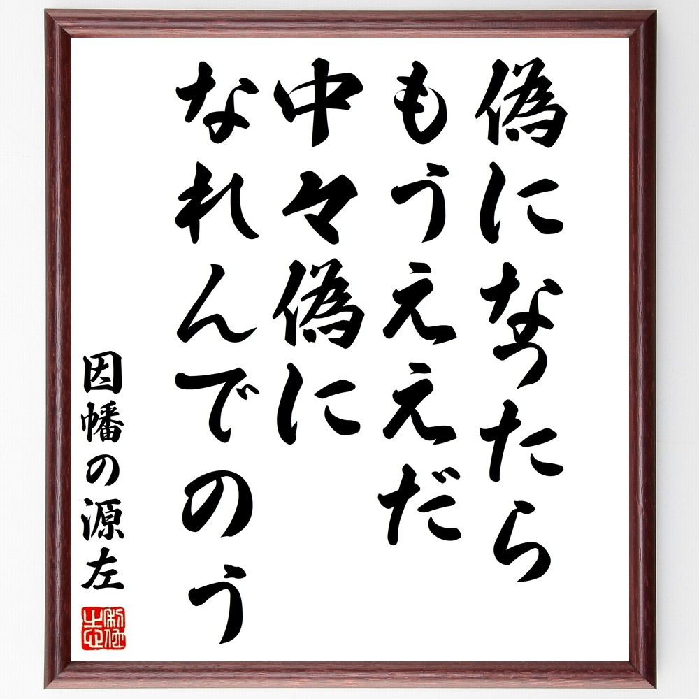 因幡の源左の名言「偽になったらもうええだ、中々偽になれんでのう」手書き書道色紙額／受注後の毛筆直筆（Y0152）
