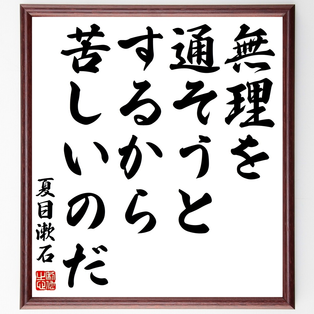 夏目漱石の短歌・俳句「無理を通そうとするから苦しいのだ」手書き書道色紙額／毛筆直筆済み（Y0182）